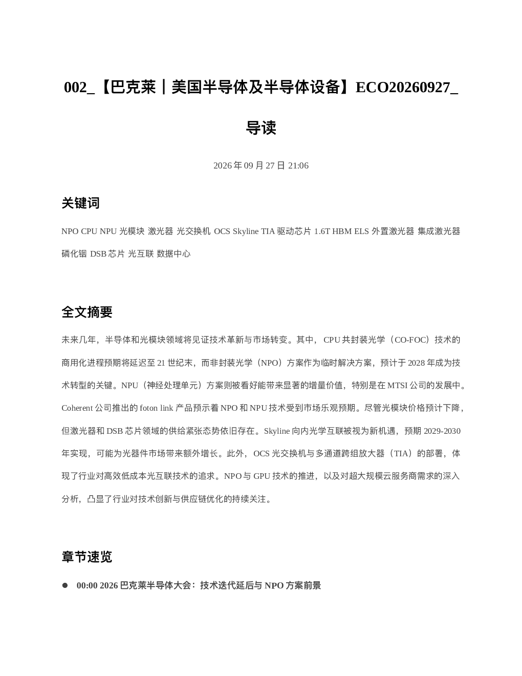 巴克莱美国半导体及半导体设备ECO20260927 导读