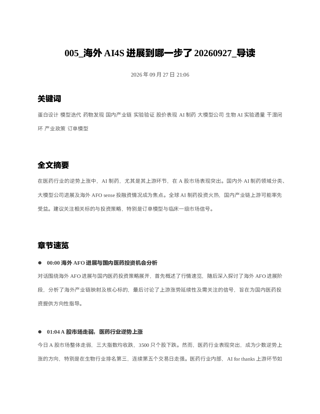 海外AI4S进展到哪一步了20260927 导读