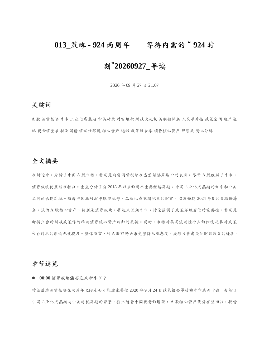 策略-924两周年等待内需的924时刻20260927 导读