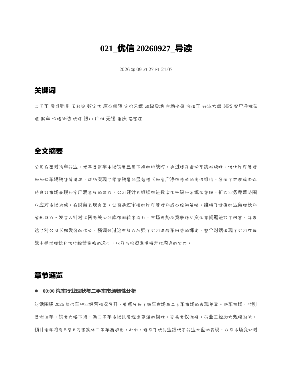 优信20260927 导读