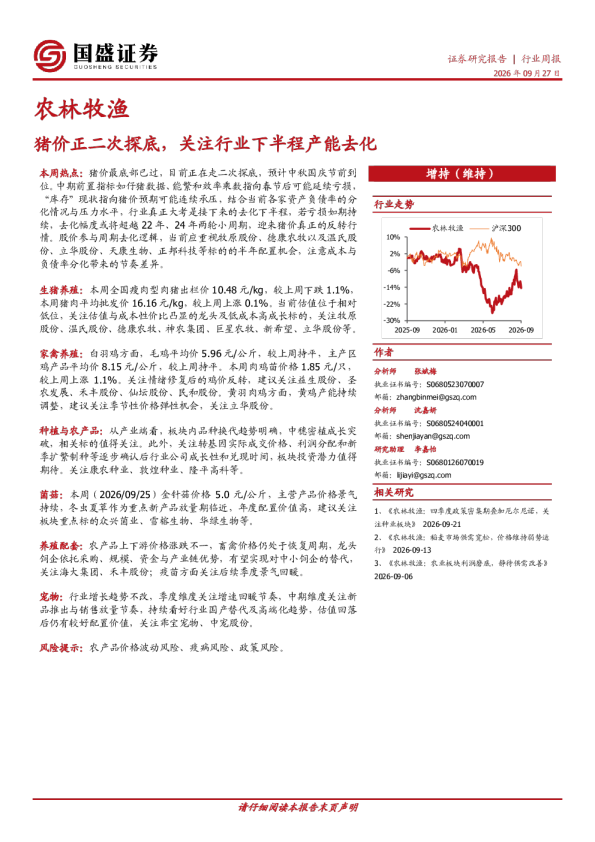 农林牧渔行业周报：猪价正二次探底，关注行业下半程产能去化