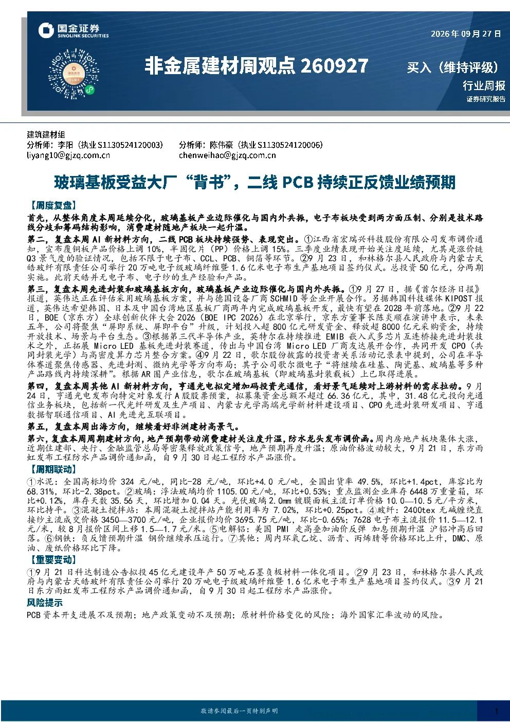 非金属建材周报：玻璃基板受益大厂合作，二线PCB业绩预期升温