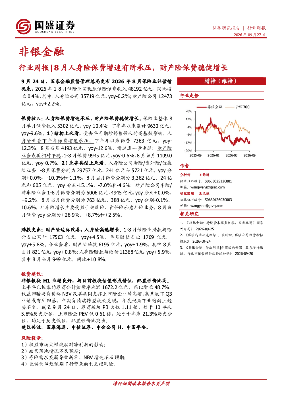 非银金融行业周报：8月人身险保费增速有所承压，财产险保费稳健增长