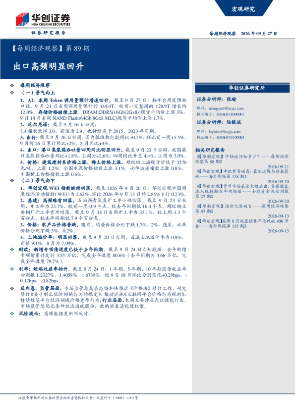 每周经济观察第89期：出口高频明显回升