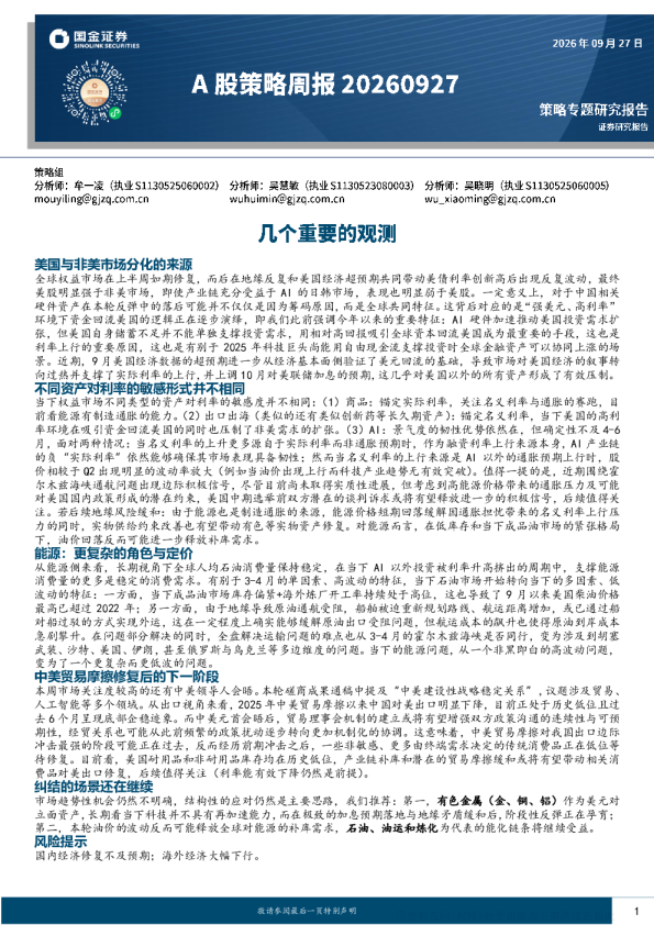 美国与非美市场分化的来源、能源定价及贸易摩擦修复研究
