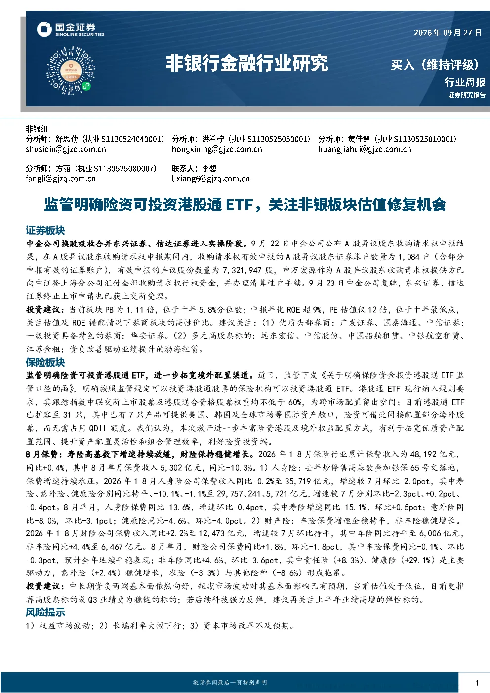 券商板块换股吸收合并进入实操阶段 监管放开险资投资港股通ETF 关注非银板块投资机会