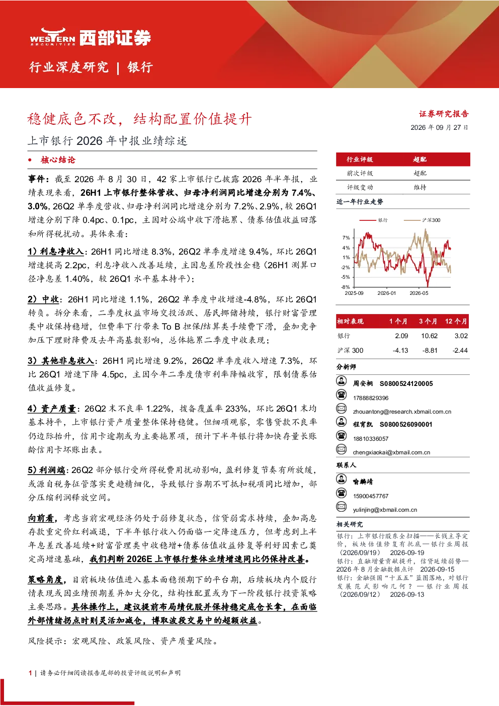 稳健底色不改，结构配置价值提升——上市银行2026年中报业绩综述