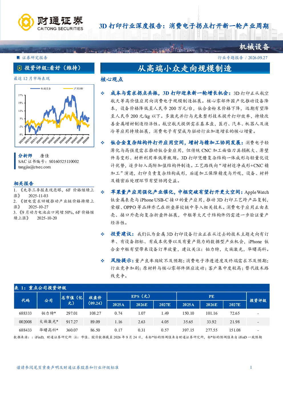3D打印行业深度报告：消费电子拐点打开新一轮产业周期