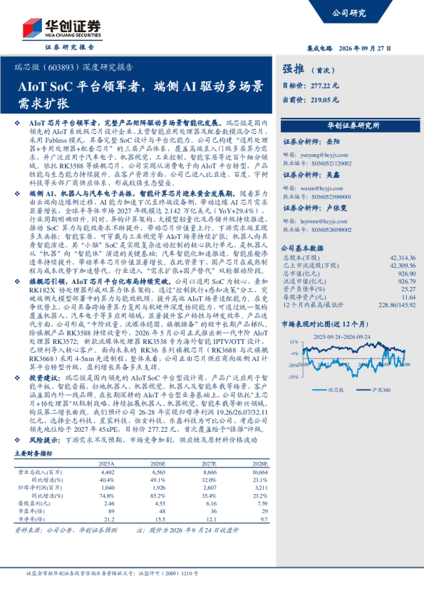 瑞芯微(603893)深度研究报告：AIoT SoC平台领军者，端侧AI驱动多场景需求扩张