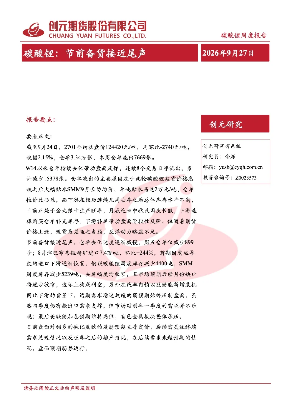 碳酸锂周度报告：碳酸锂：节前备货接近尾声