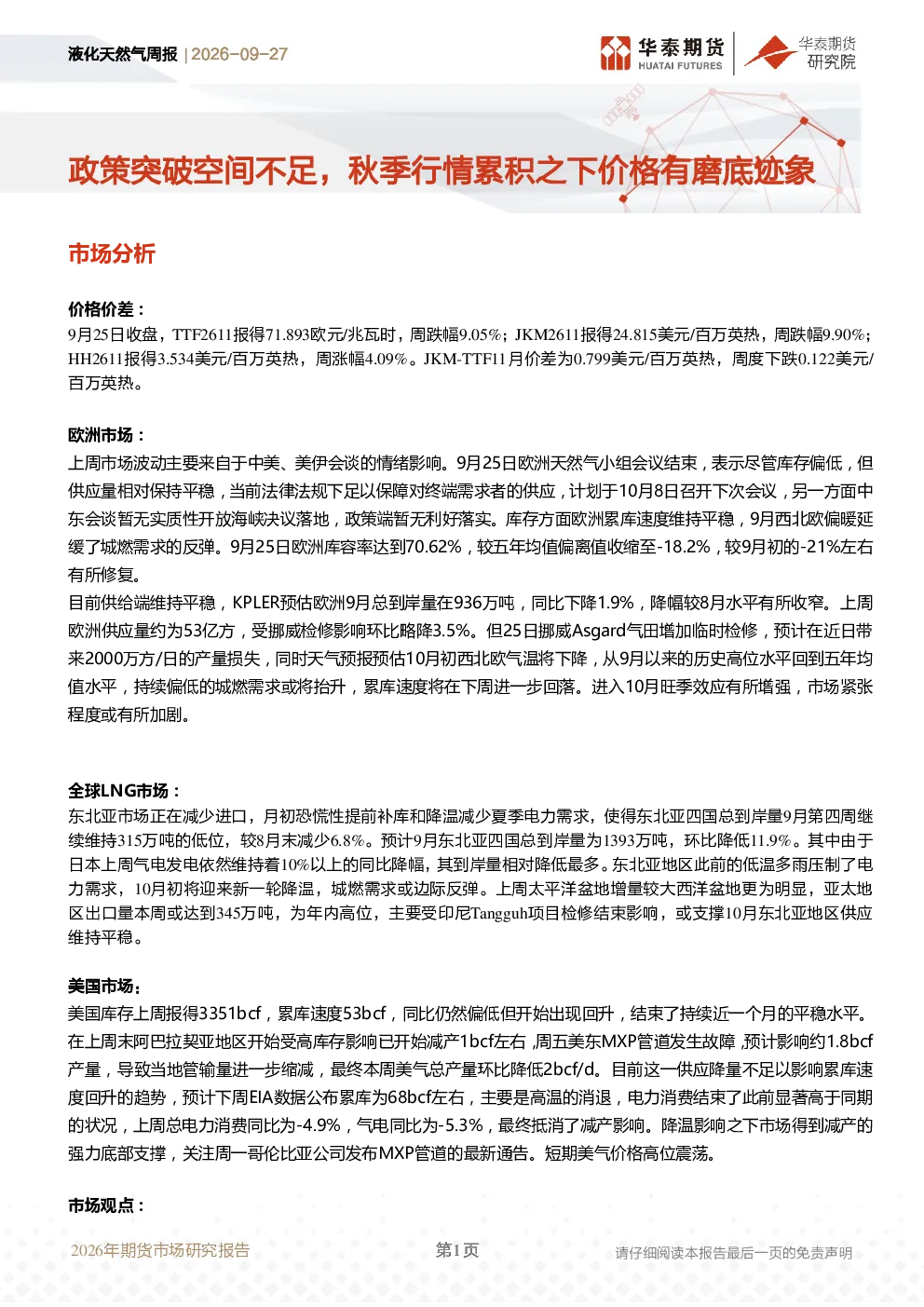 液化天然气周报：政策突破空间不足，秋季行情累积之下价格有磨底迹象