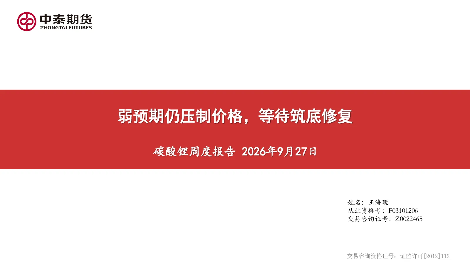 碳酸锂周度报告：弱预期仍压制价格，等待筑底修复