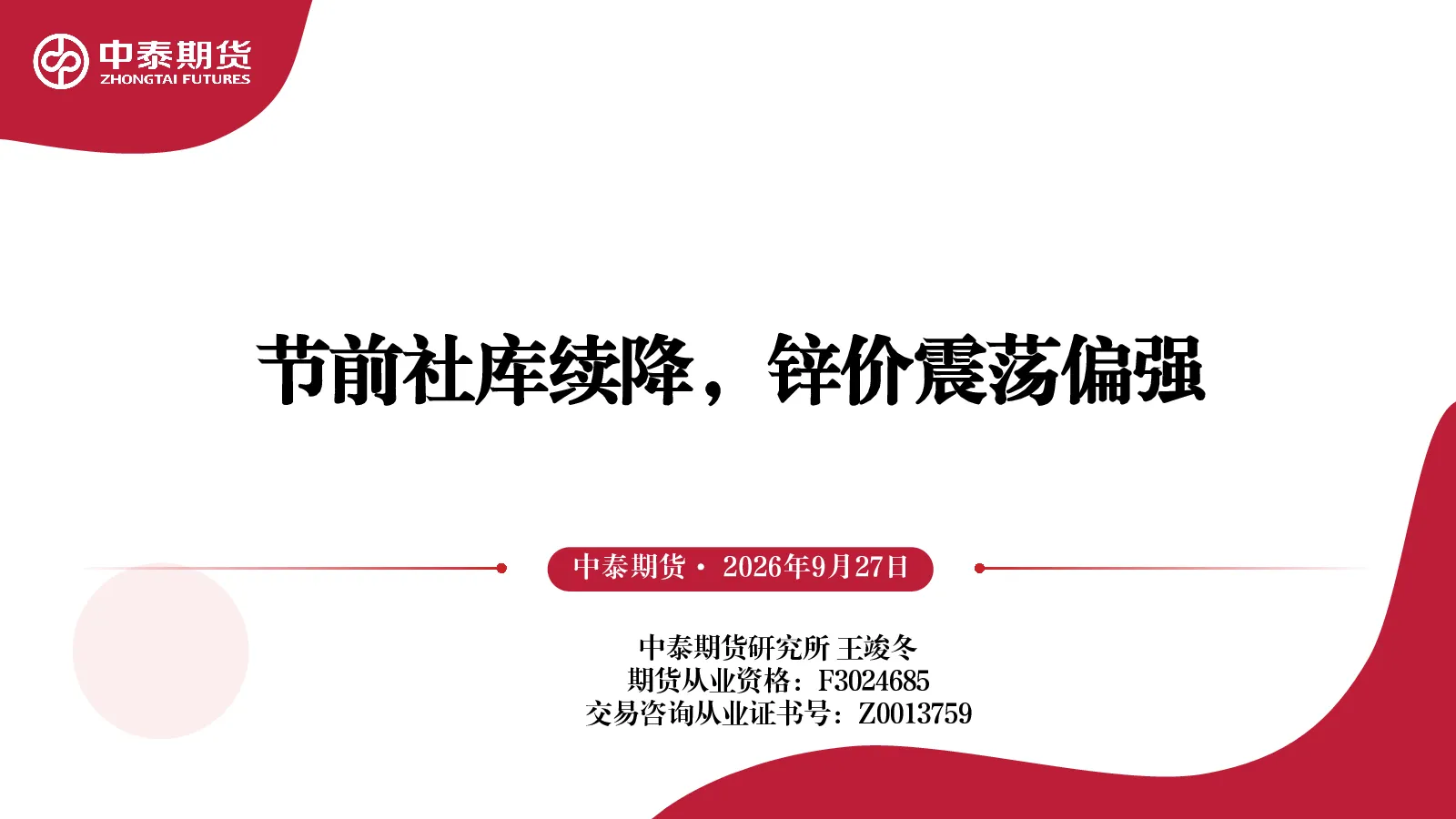 节前社库续降，锌价震荡偏强