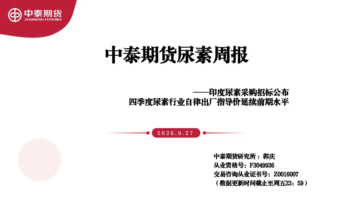 尿素周报：印度尿素采购招标公布四季度尿素行业自律出厂指导价延续前期水平