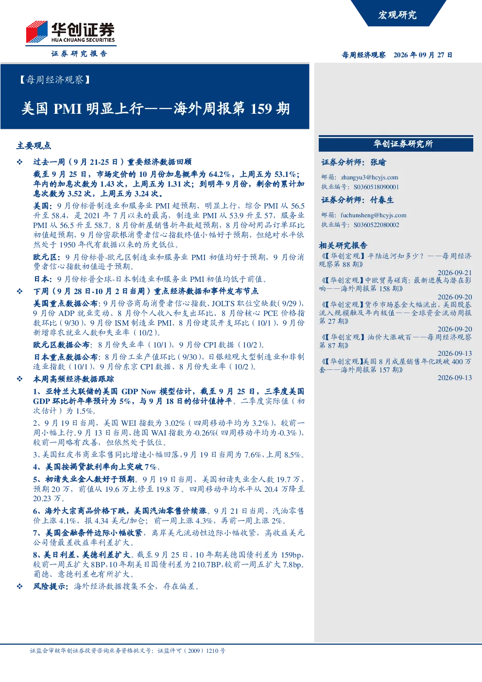 【每周经济观察】美国PMI明显上行——海外周报第159期