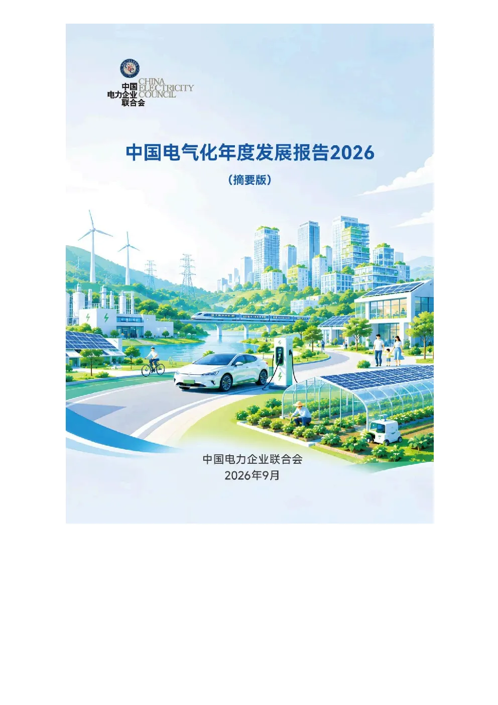 中国电气化年度发展报告2026