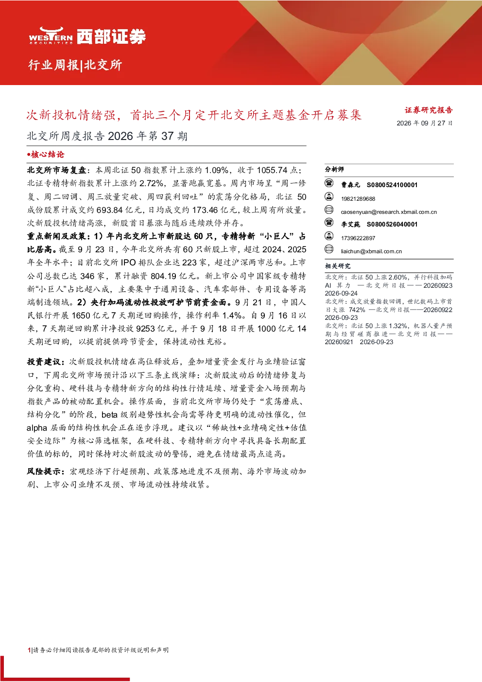 北交所周度报告2026年第37期：次新投机情绪强，首批三个月定开北交所主题基金开启募集