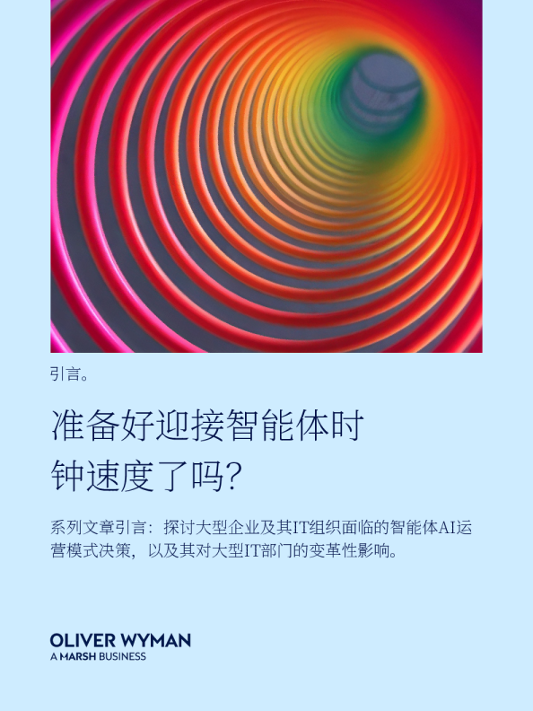 准备好迎接智能体时钟速度了吗?