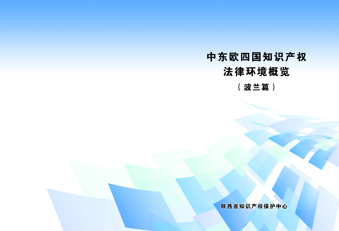 中东欧四国知识产权法律环境概览波兰篇