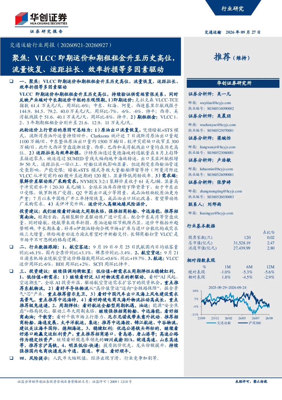交通运输行业周报（20260921-20260927）