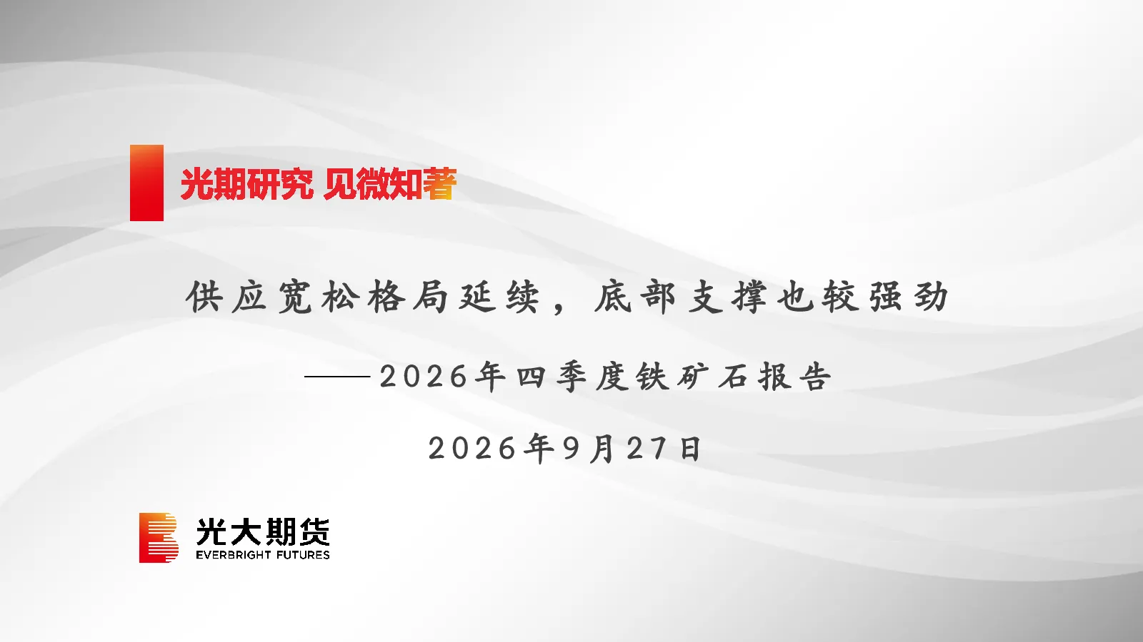 2026年四季度铁矿石报告：供应宽松格局延续，底部支撑也较强劲