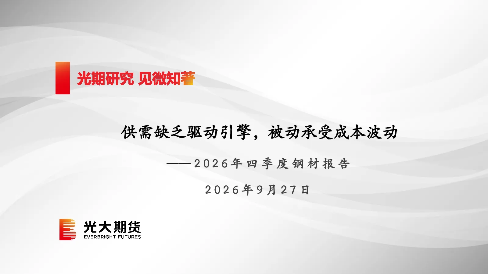 2026年四季度钢材报告：供需缺乏驱动引擎，被动承受成本波动