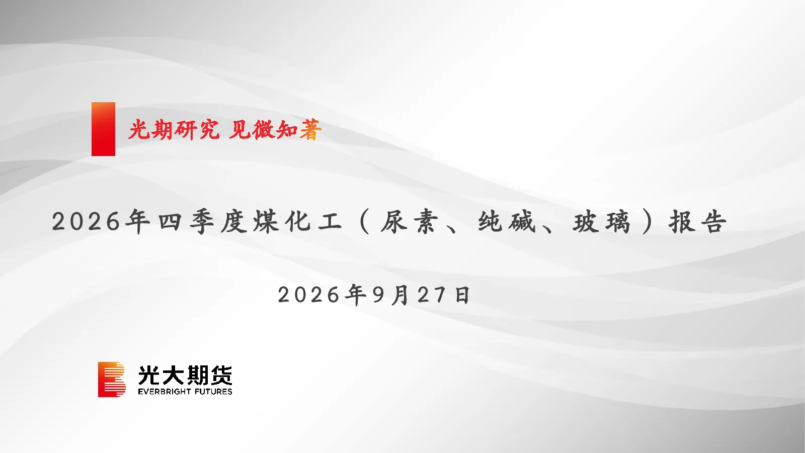2026年四季度煤化工（尿素、纯碱、玻璃）报告