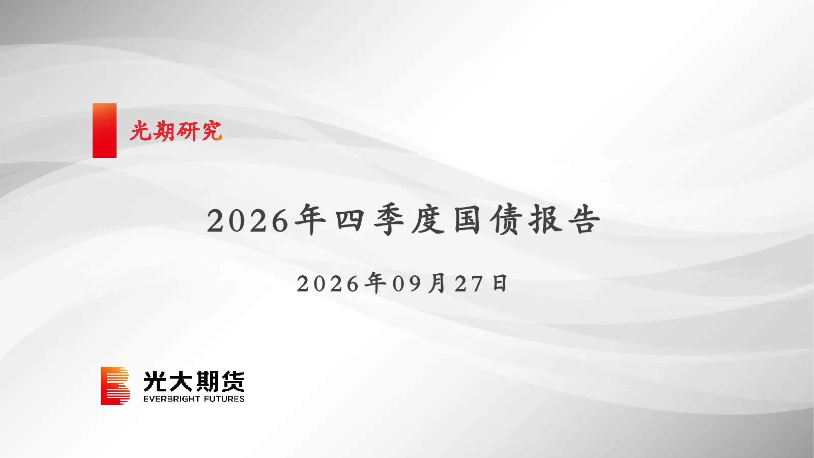 2026年四季度国债报告
