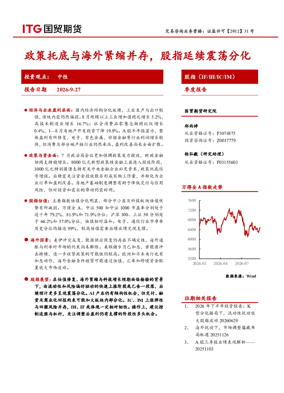 股指（IF/IH/IC/IM）季度报告：政策托底与海外紧缩并存，股指延续震荡分化