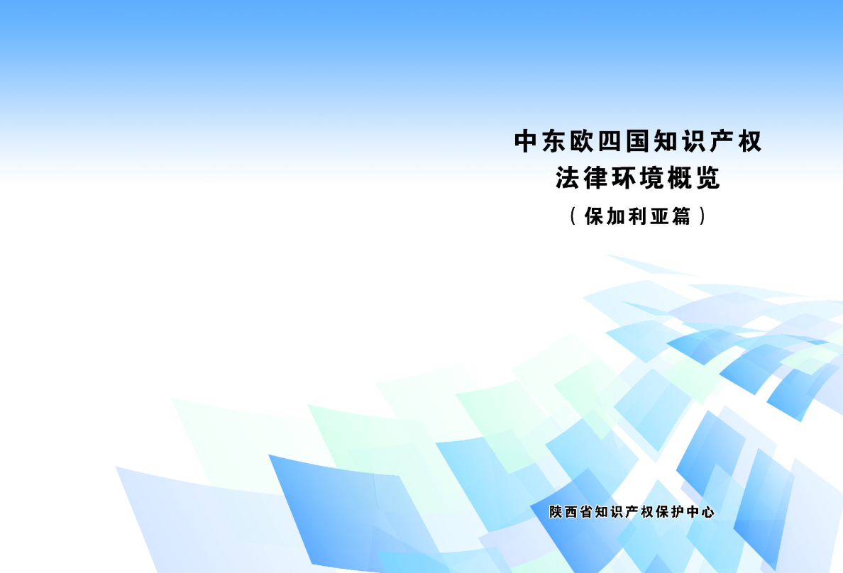 中东欧四国知识产权法律环境概览保加利亚篇