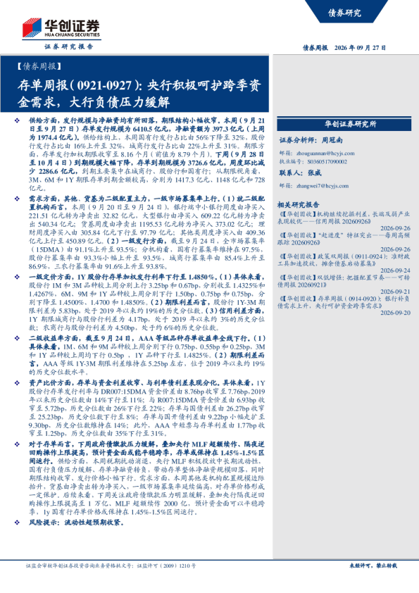 存单周报：央行积极呵护跨季资金需求，大行负债压力缓解
