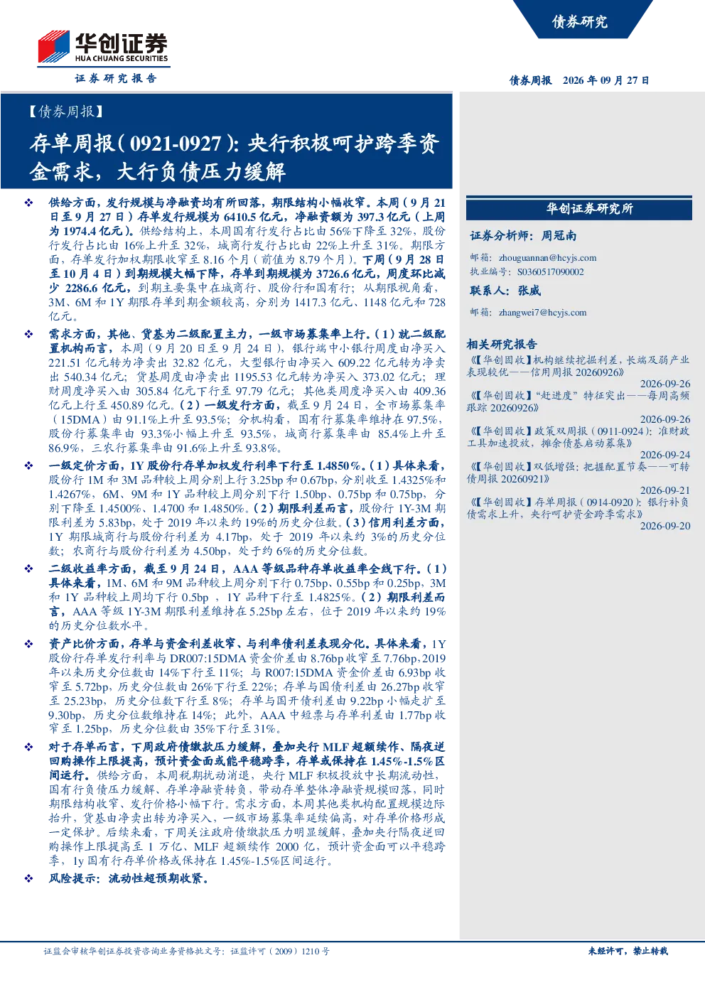 存单周报：央行积极呵护跨季资金需求，大行负债压力缓解