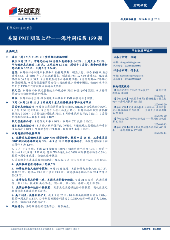 每周经济观察：美国PMI明显上行——海外周报第159期