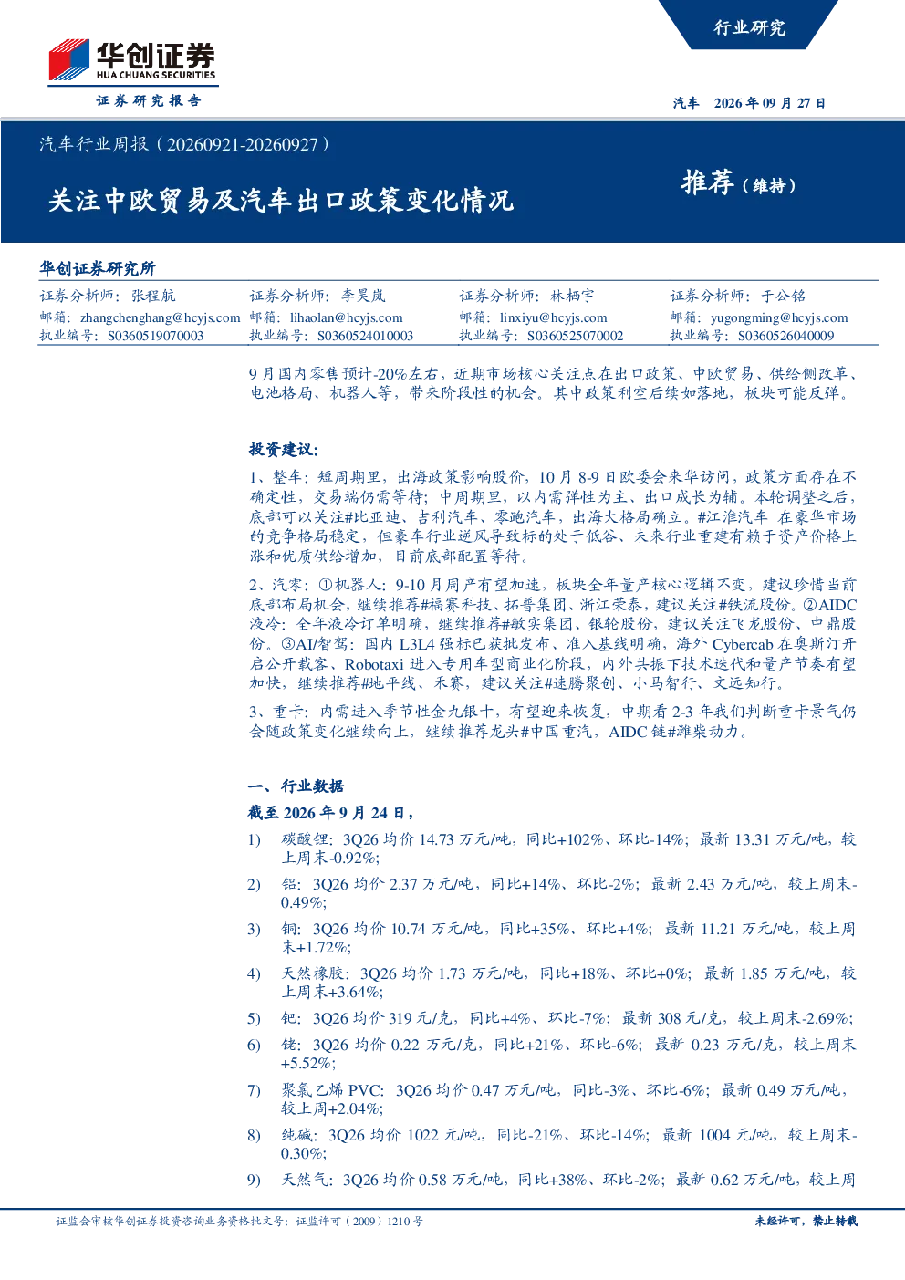 汽车行业周报（20260921-20260927）关注中欧贸易及汽车出口政策变化情况
