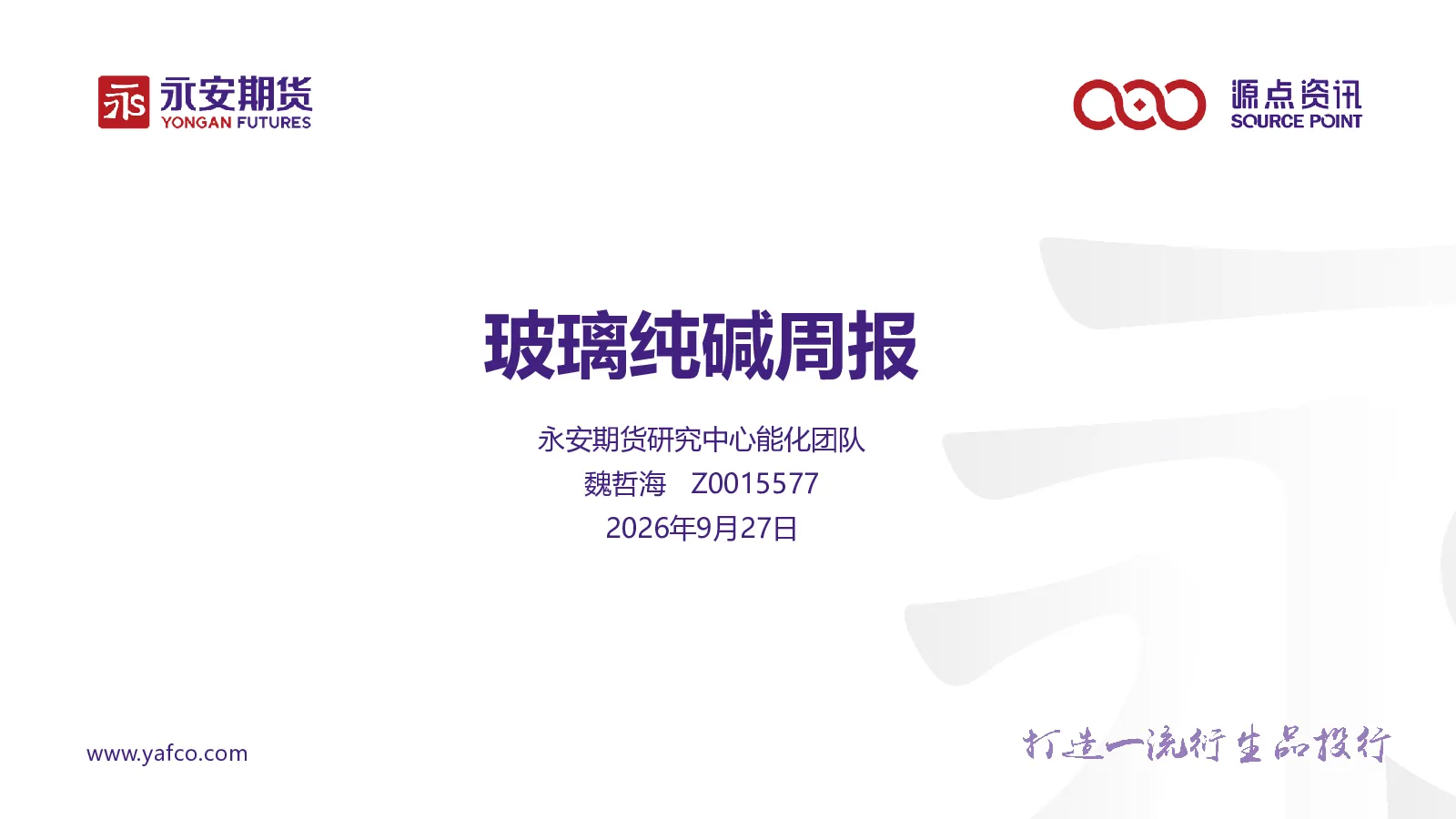 玻璃纯碱周报