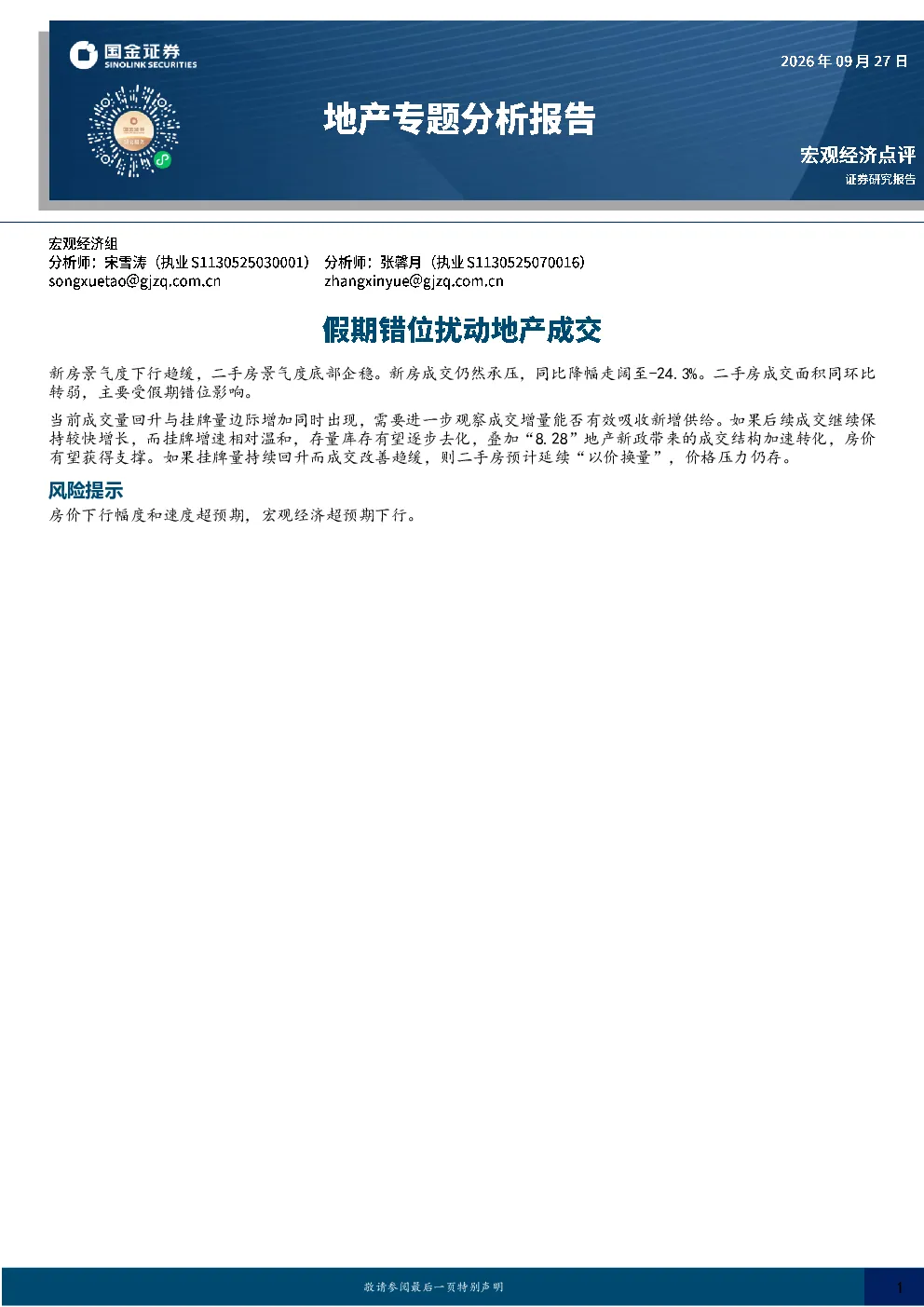地产专题分析报告：假期错位扰动地产成交