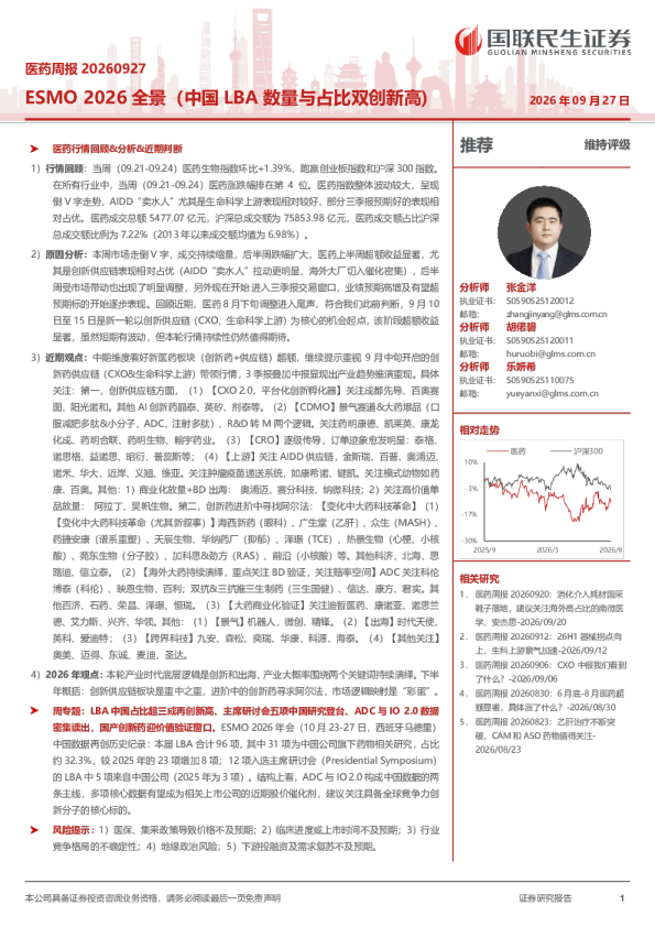 医药周报20260927 ESMO2026全景（中国LBA数量与占比双创新高）