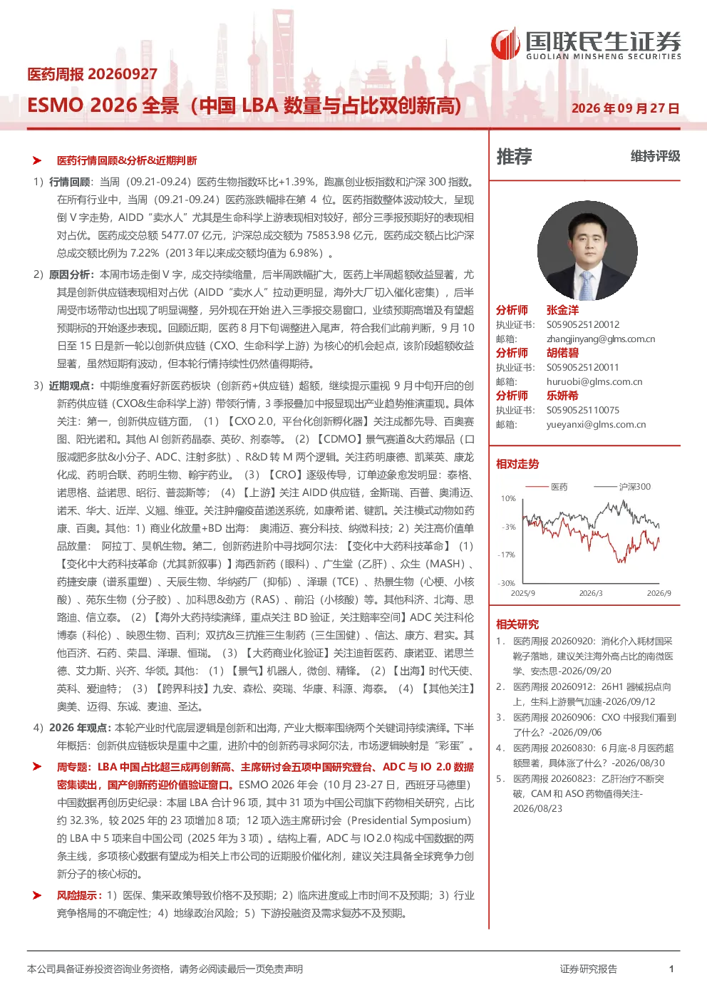 医药周报20260927 ESMO2026全景（中国LBA数量与占比双创新高）