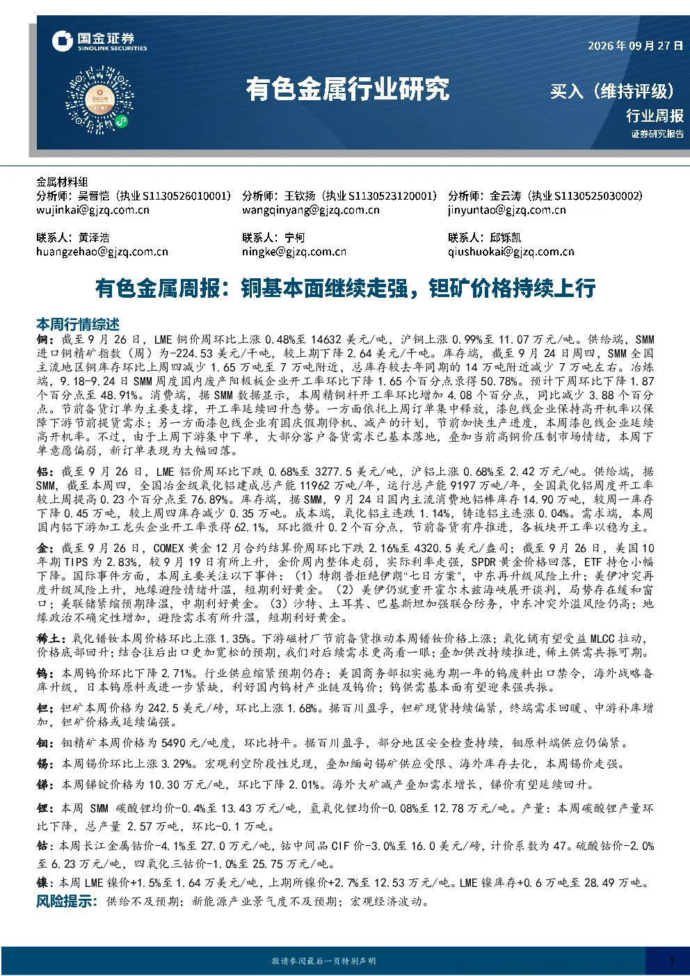 有色金属周报