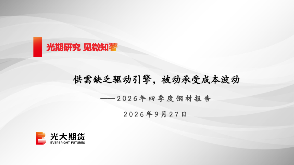 2026年四季度钢材报告