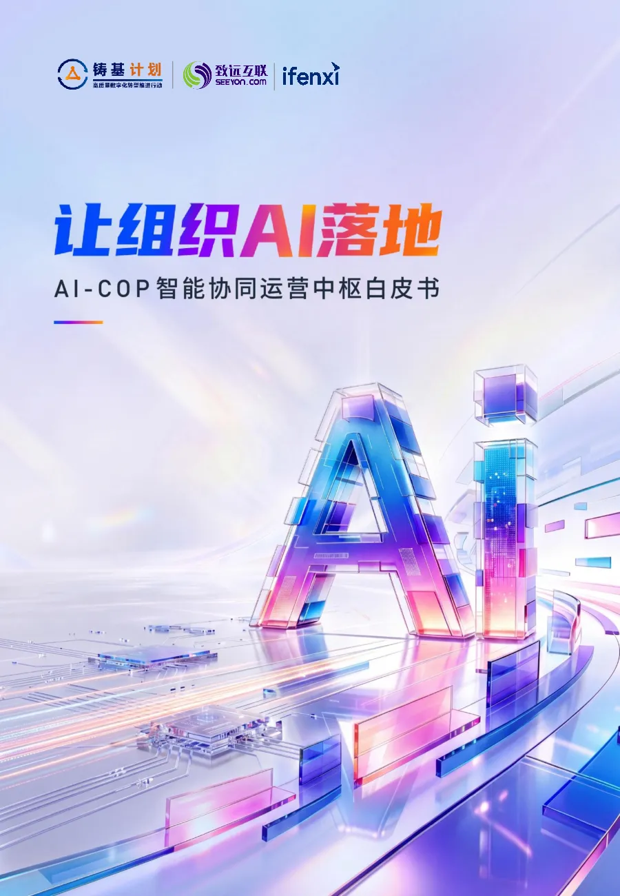 AI-COP智能协同运营中枢白皮书：让组织AI落地