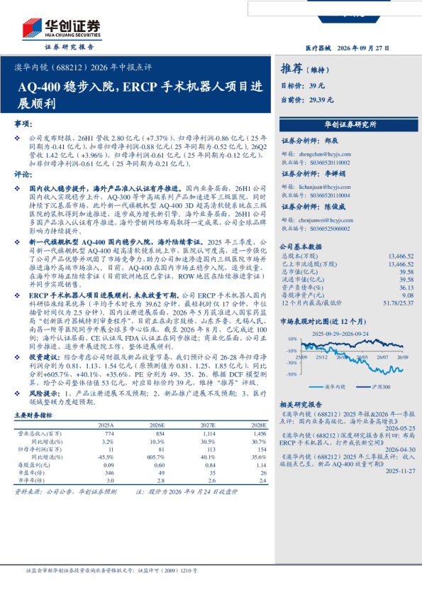 澳华内镜（688212）2026年中报点评：AQ-400稳步入院，ERCP手术机器人项目进展顺利