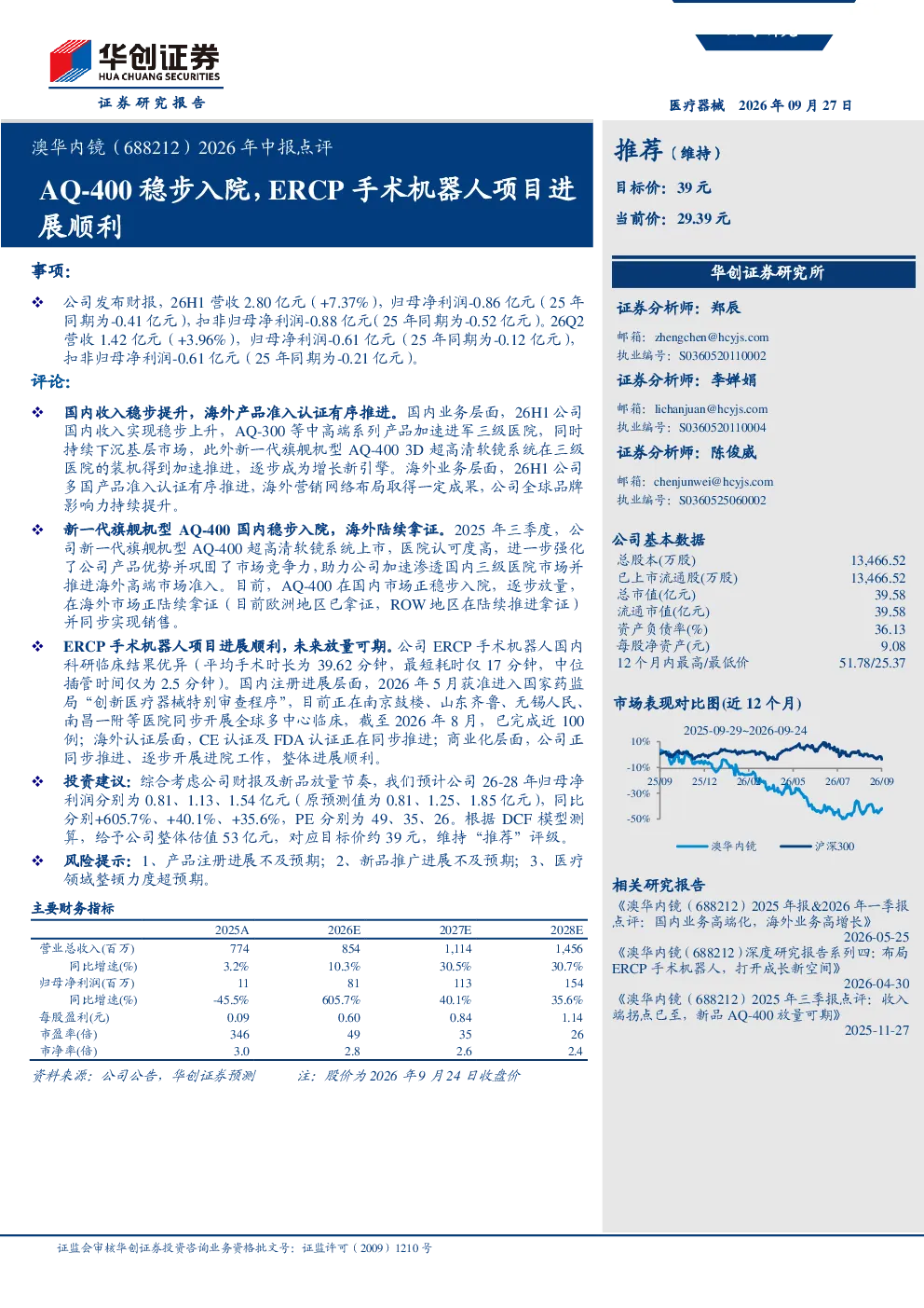澳华内镜（688212）2026年中报点评：AQ-400稳步入院，ERCP手术机器人项目进展顺利