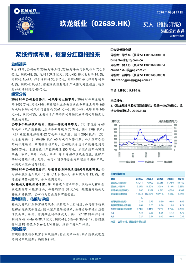 浆纸持续布局，恢复分红回报股东