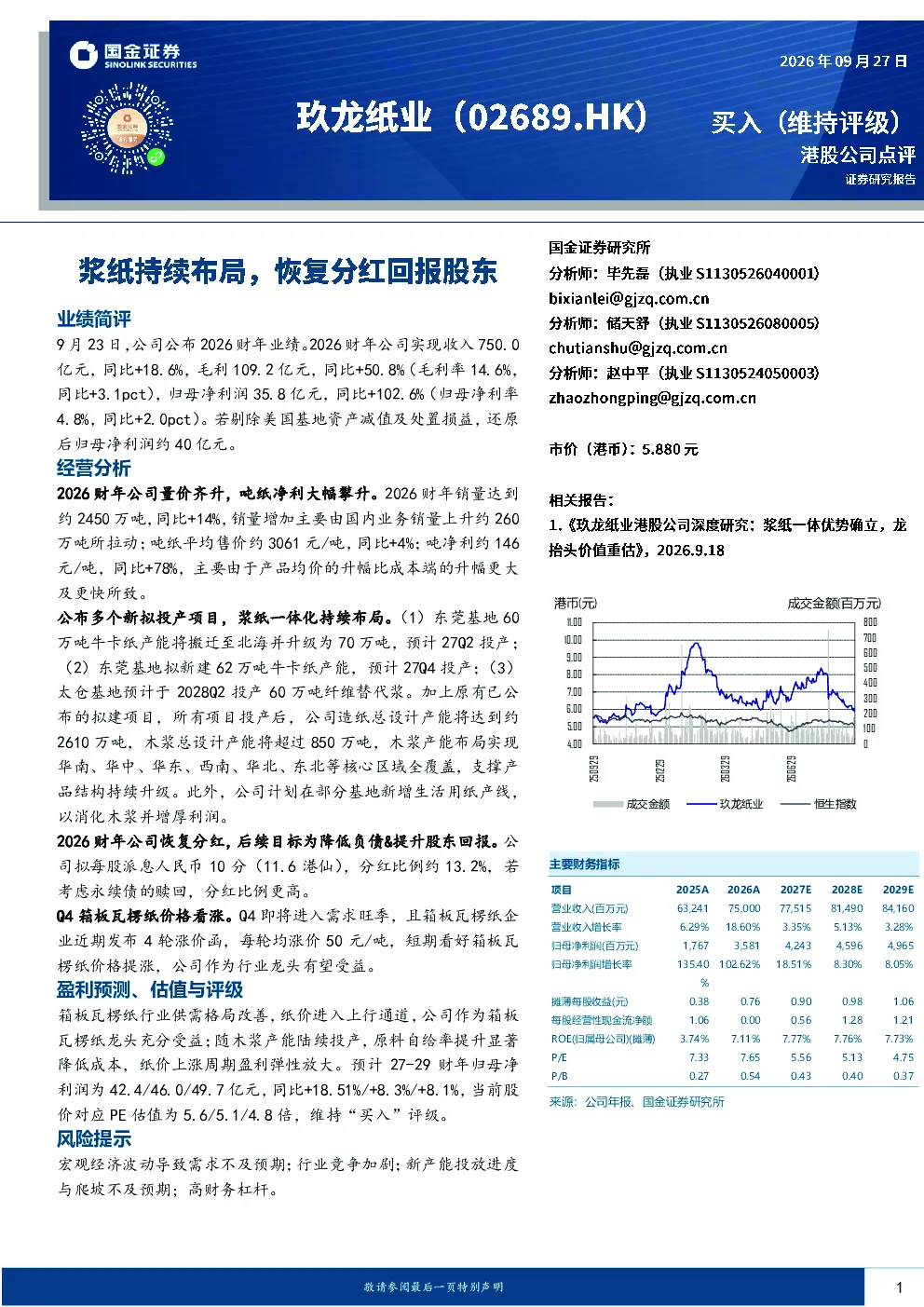 浆纸持续布局，恢复分红回报股东