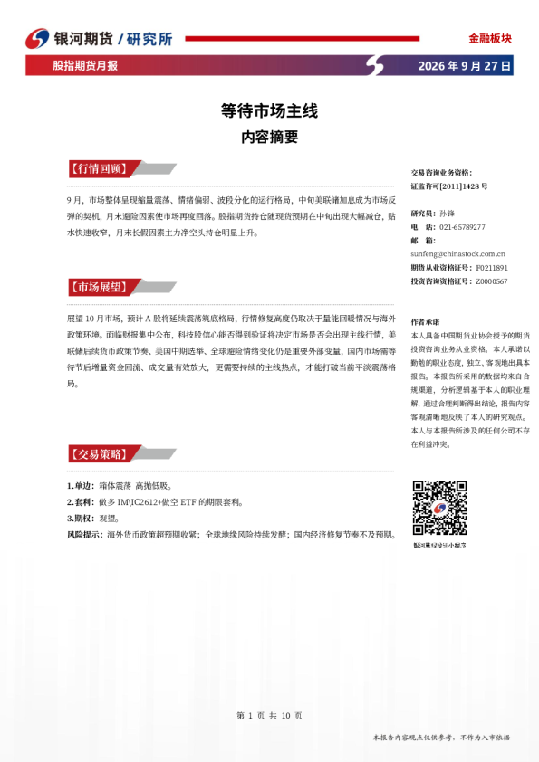 股指期货月报：等待市场主线