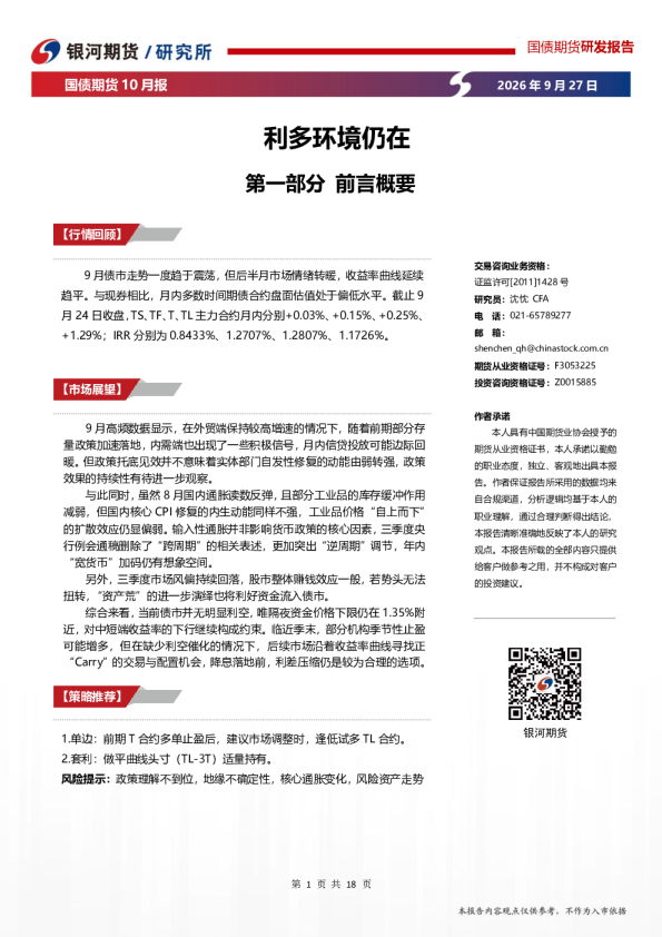 国债期货10月报：利多环境仍在