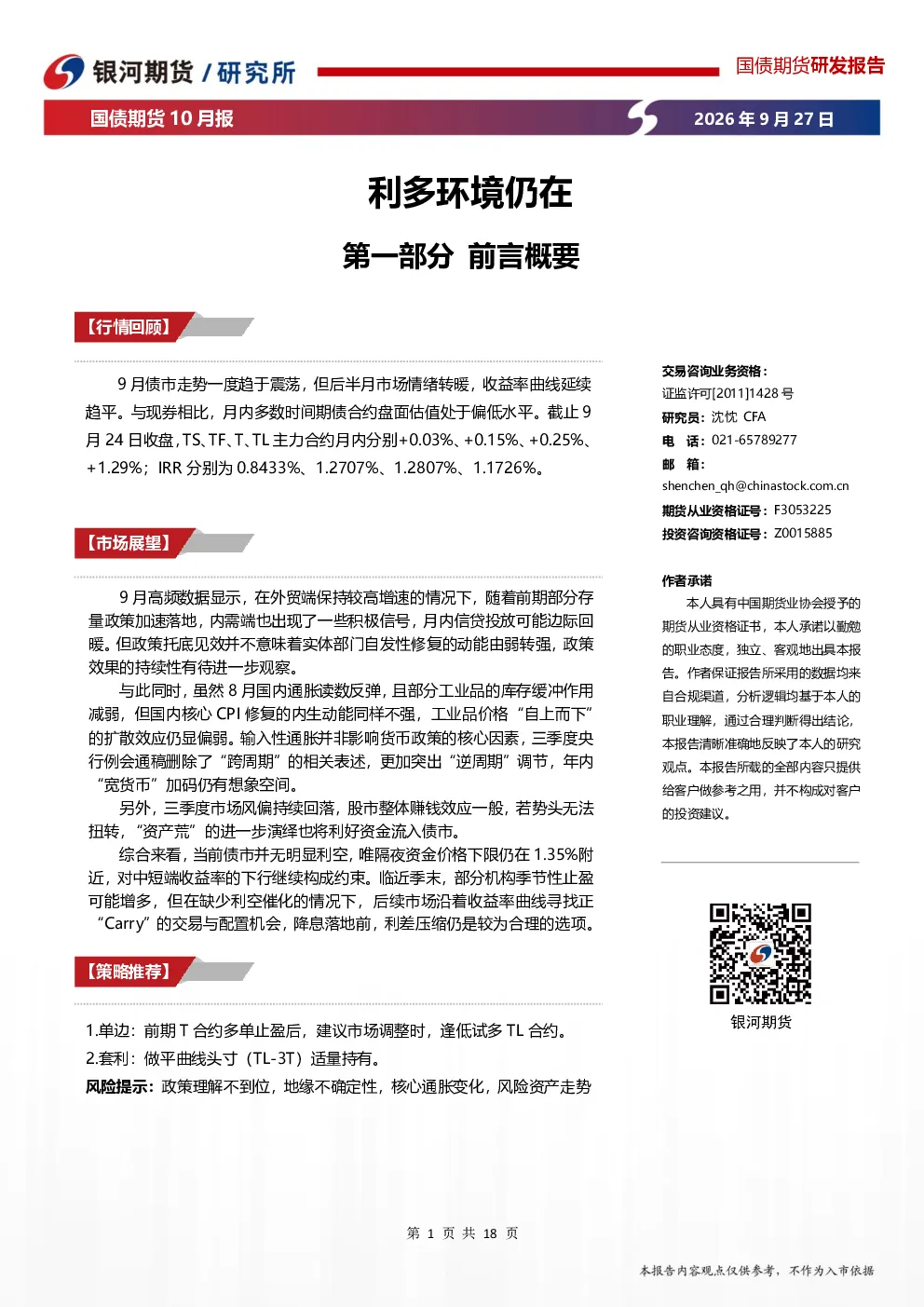 国债期货10月报：利多环境仍在