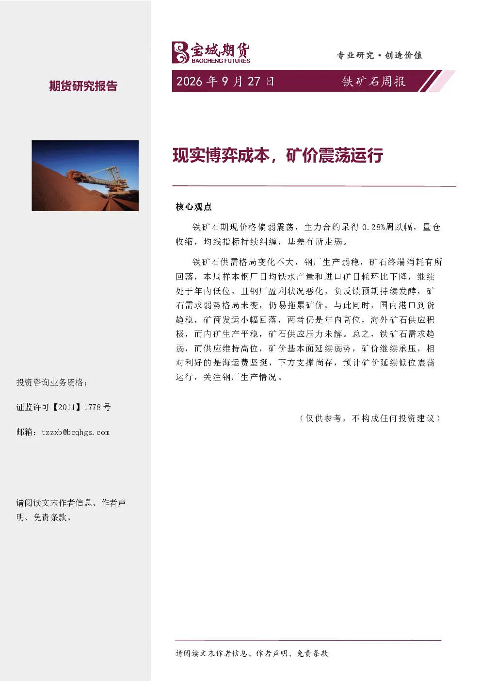 铁矿石周报：现实博弈成本，矿价震荡运行