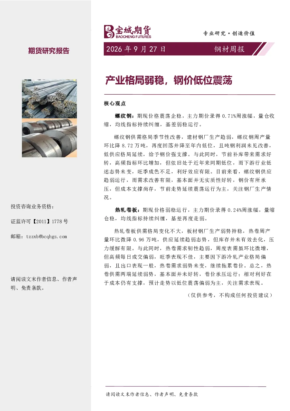 钢材周报：产业格局弱稳，钢价低位震荡